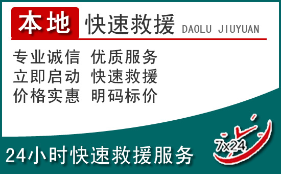 鹿邑附近24小时道路救援电话